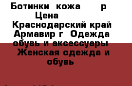Ботинки /кожа 38-39р. › Цена ­ 2 800 - Краснодарский край, Армавир г. Одежда, обувь и аксессуары » Женская одежда и обувь   